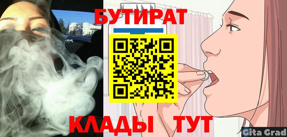 БУТИРАТ 99%  Вход с VPN  Брянск 