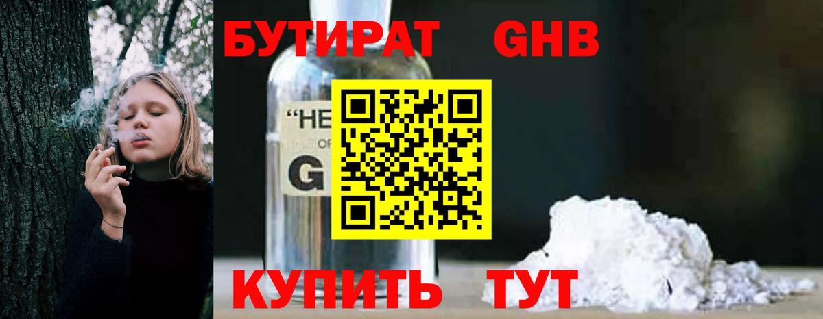 Бутират бутик Брянск